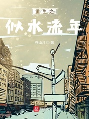 重生之似水流年苍山月笔趣阁