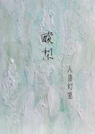 酸梨(校园1V1)