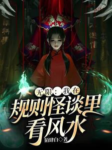 在规则怪谈里看风水